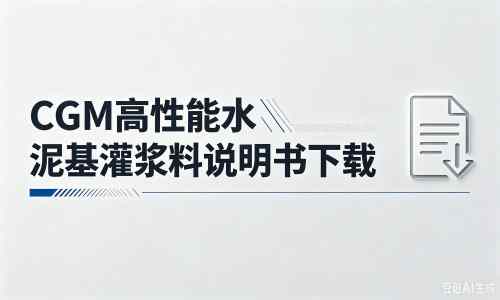 寮步镇厂家：CGM高性能水泥基灌浆料说明书PDF（纯白无LOGO）
